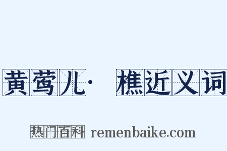 黄莺儿·樵近义词是什么意思的图片